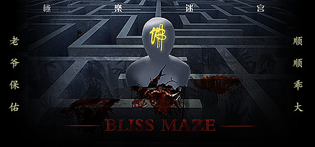 Bliss Maze(极乐迷宫)