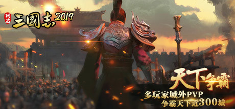 阿达三国志2019  竖版 Three Kingdoms 2019