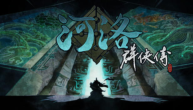 河洛群俠傳 (Ho Tu Lo Shu ： The Books of Dragon)