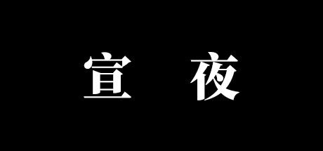 宣夜 Float Night