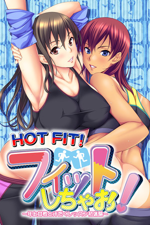 HOT FIT! / フィットしちゃお！～年上女性と汗だくレッスン初体験～