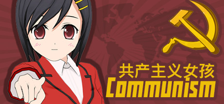 共产主义女孩 ~ ☭ Communism（￣ー￣） cover art