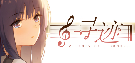 寻迹 -A story of a song-