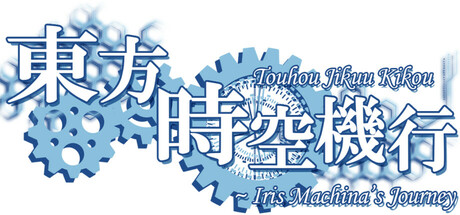 Mechanism of dimention journey ~ Iris Machina's travel PC Specs