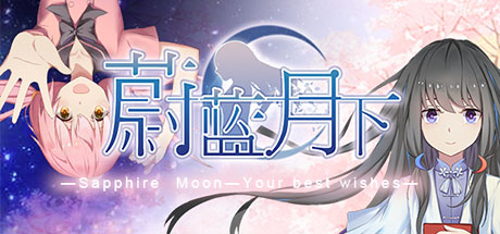 蔚蓝月下 Sapphire Moon cover art