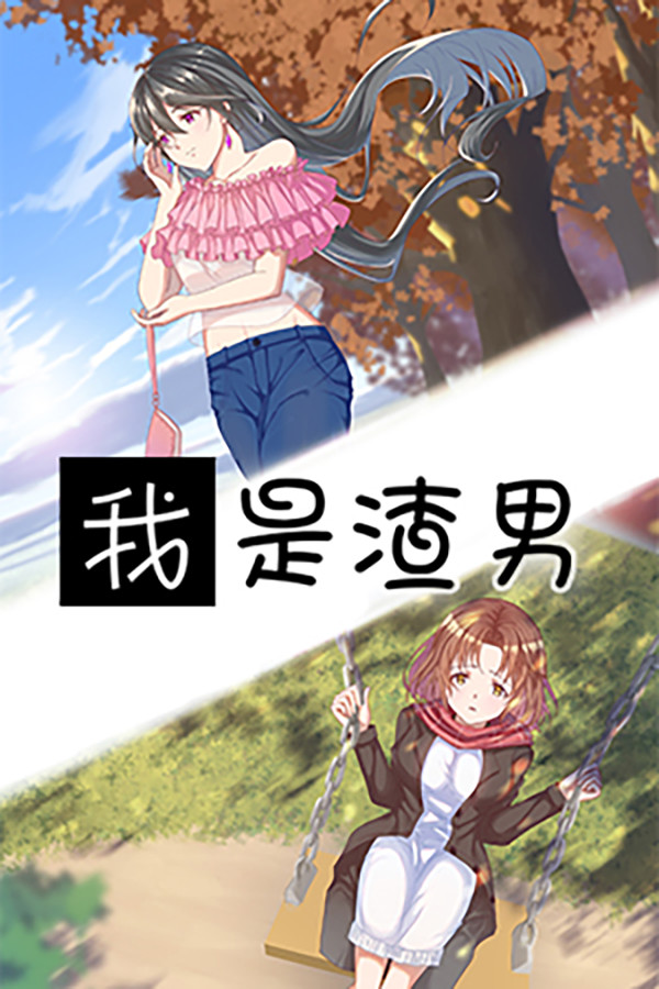 我是渣男-Dishonest for steam