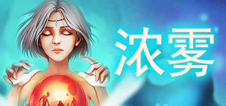 浓雾 游戏图标