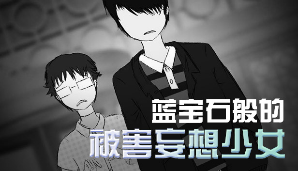 蓝宝石般的被害妄想少女/Damsel with persecutory delusion