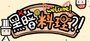 黑暗料理 cover art