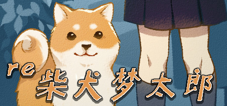 柴犬梦太郎RE 游戏图标
