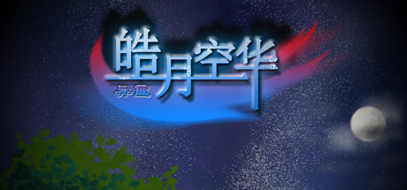 异霊 皓月空华 游戏图标