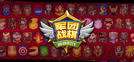 军团战棋 游戏图标