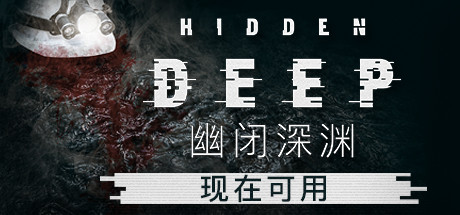 幽闭深渊/Hidden Deep(支持者版-v0.94.34.3+支持者DLC)