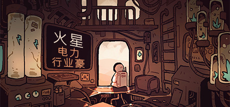 火星电力行业豪华版 游戏图标