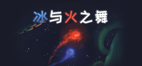 冰与火之舞 游戏图标