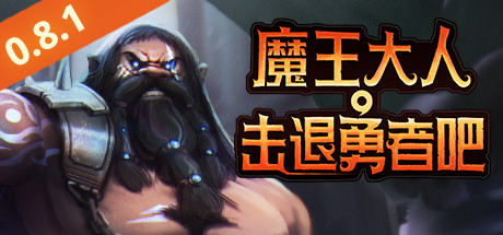魔王大人，击退勇者吧 游戏图标