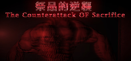 祭品的逆襲 The Counterattack OF Sacrifice cover art