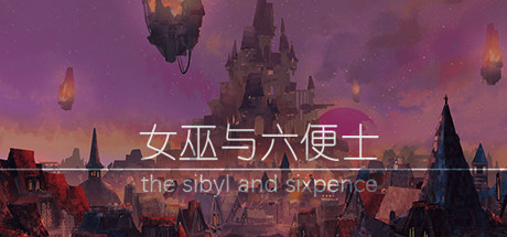 女巫与六便士 the sibyl and sixpence cover art