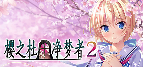 樱之杜†净梦者 2 游戏图标