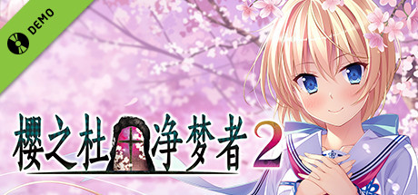 Sakura no Mori † Dreamers 2 Trial Version cover art