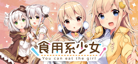 食用系少女 游戏图标