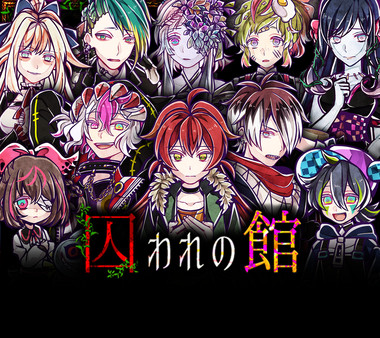 囚われの館 for linux