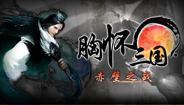 胸怀三国 OL / 삼국지를 품다 / Embrace the Three Kingdoms OL