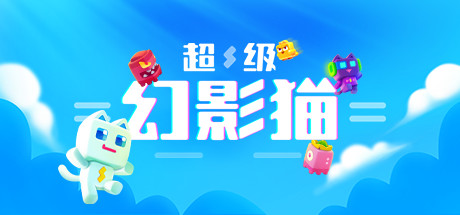 超级幻影猫 游戏图标