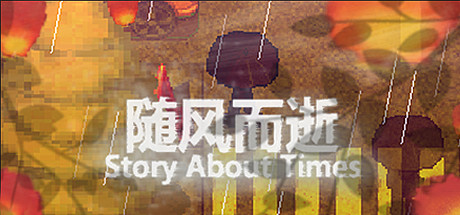 随风而逝/Story About Times