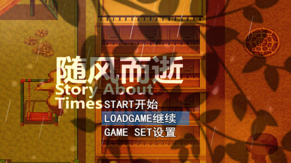 随风而逝/Story About Times Steam