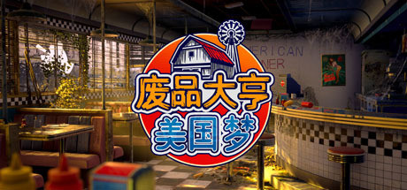 废品大亨 游戏图标