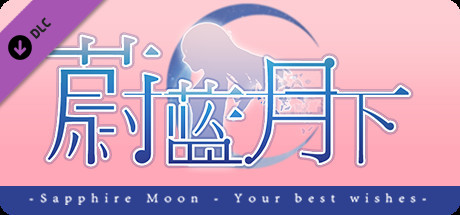 蔚蓝月下 Sapphire Moon - Soundtrack cover art