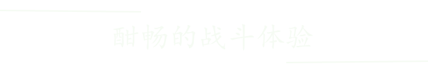 牧剑(Tale Of Swords)