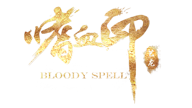 嗜血印 Bloody Spell- Backlog.rip