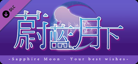 蔚蓝月下 Sapphire Moon - 主题曲 - 枫夜 cover art