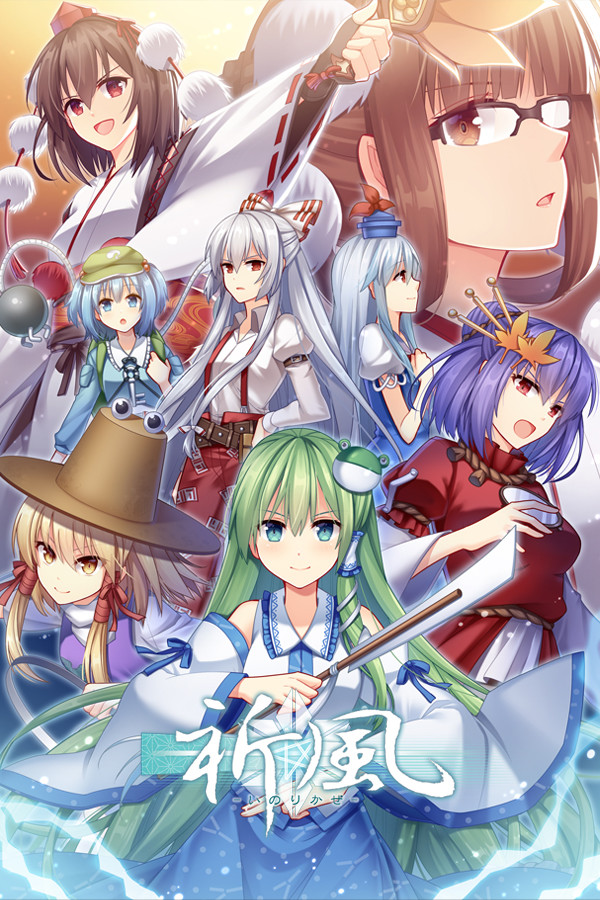 祈風 Inorikaze for steam