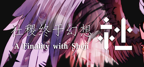 社稷终于幻想 ~ A Finality with Sheji cover art