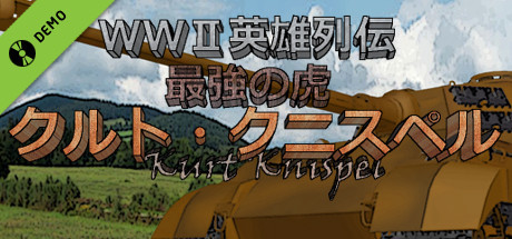 WWII英雄列伝 最強の虎　クルト・クニスペル Demo cover art