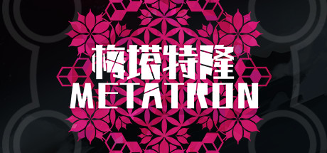 梅塔特隆metatron On Steam