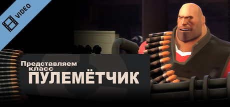 Team Fortress 2: Meet the Heavy (Russian) cover art