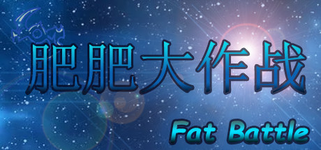肥肥大作战 fat battle cover art