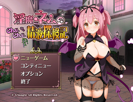 淫魔ネムのChuChu精液探検記 for linux