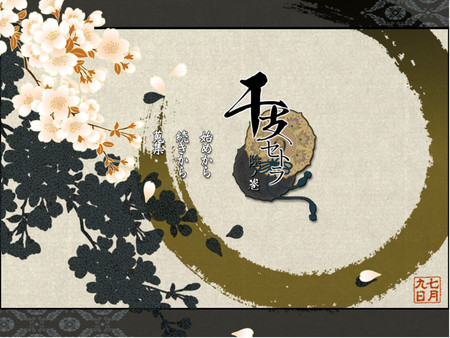 干支セトラ　陰ノ卷｜干支etc.　陰之卷 for linux