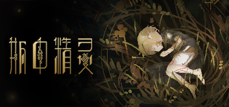 瓶中精灵 - Fairy in a Jar cover art