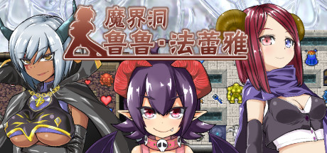 魔界洞鲁鲁法蕾雅 游戏图标