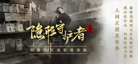隐形守护者 游戏图标