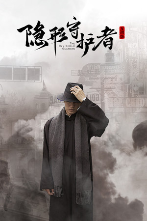 隐形守护者 The Invisible Guardian