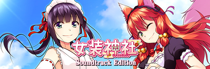 女装神社 サウンドトラックエディション