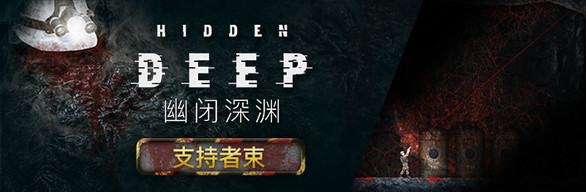 幽闭深渊/Hidden Deep（支持者版-v0.94.34.3+支持者DLC）