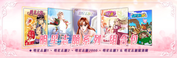 明星志愿系列合集组合包(1-2-3-2000–5合1+全DLC+原声音乐辑)